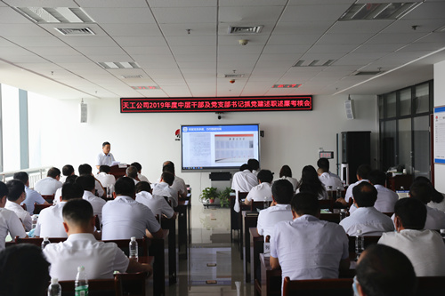 天工公司召开2019年度中层干部及党支部书记抓党建述职述廉考核评议大会