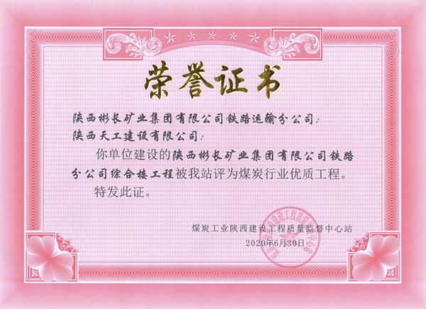 陕煤建设天工公司承建的陕西彬长矿业集团有限公司铁路运输分公司综合楼工程获“煤炭行业优质工程”荣誉证书