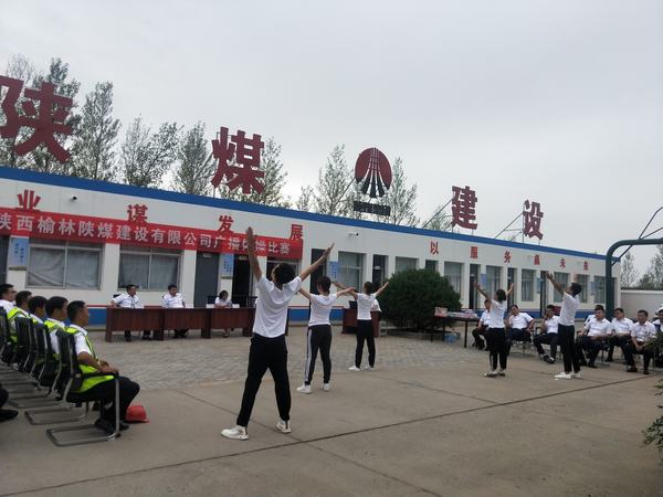 陕煤建设榆林公司成功举办第九套广播体操比赛