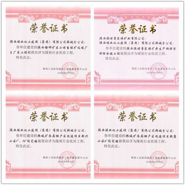 喜讯！陕煤建设韩城分公司四项工程荣获“煤炭行业优质工程”荣誉称号