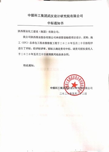 陕煤建设路桥分公司喜中新标