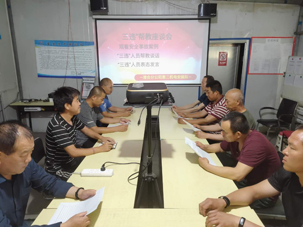 陕煤建设澄合分公司第二机电安装队开展“三违帮教”座谈会筑牢安全防线
