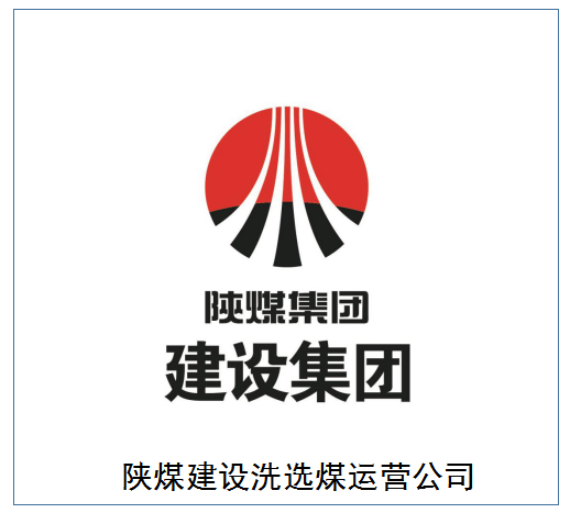 30秒认识陕煤建设洗选煤运营公司