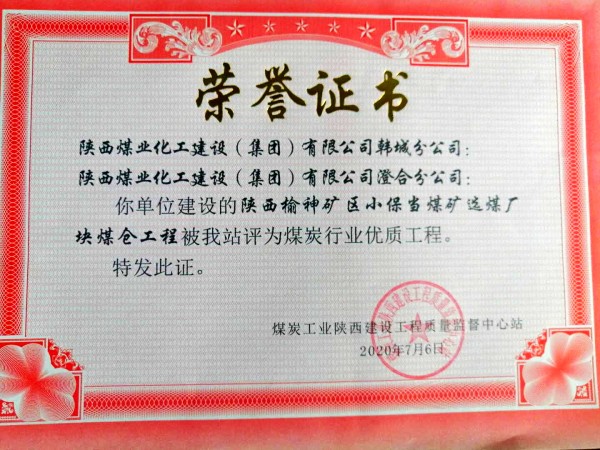 陕煤建设:小保当煤矿选煤厂块煤仓工程喜获煤炭行业优质工程