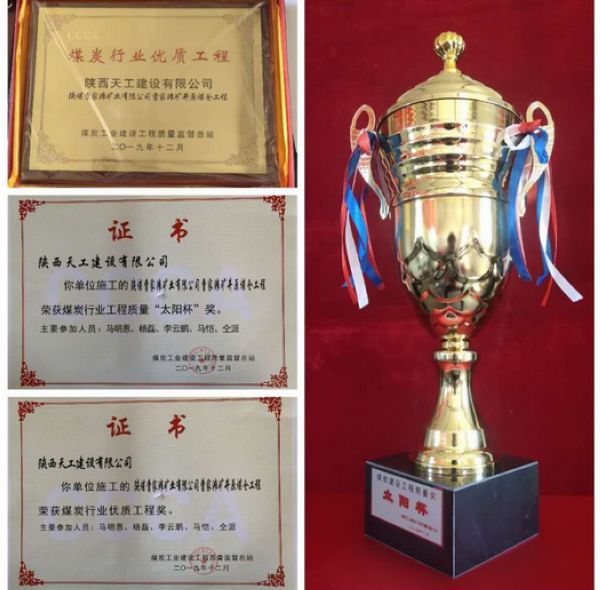 陕煤建设天工公司荣膺煤炭行业 “太阳杯”