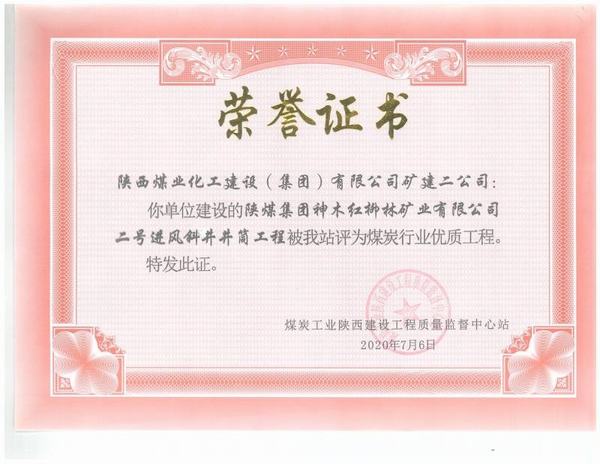 陕煤建设矿建二公司：红柳林二号进风斜井工程荣获“煤炭行业优质工程”