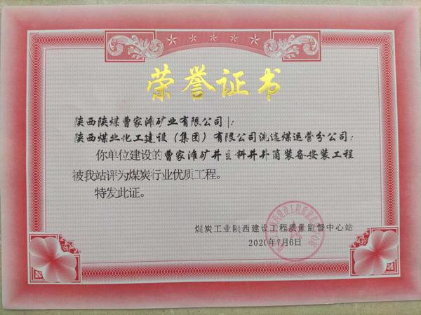 陕煤建设洗选煤运营公司喜获“煤炭行业优质工程”荣誉