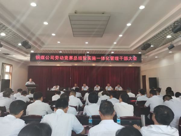 陕煤建设铜煤公司组织召开劳动竞赛总结暨一体化运营管理干部大会
