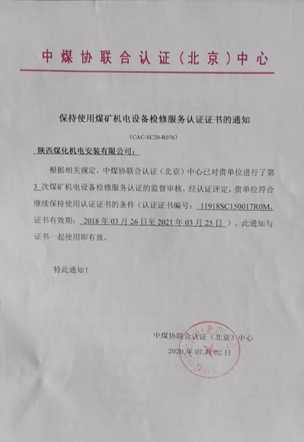 陕煤化机电安装公司顺利通过煤矿设备检修能力评审