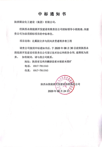 陕煤建设矿建三公司外部市场工程承揽传捷报