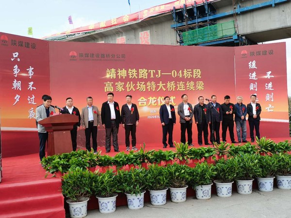 杨让顺出席靖神铁路高家伙场特大桥连续梁合龙仪式