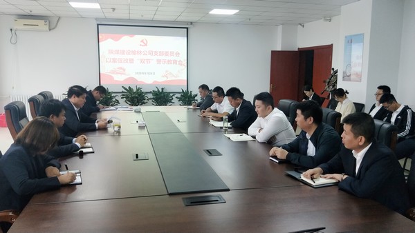 陕煤建设榆林公司召开以案促改暨“双节”警示教育会