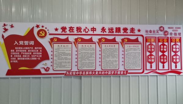 陕煤建设洗选煤运营公司安装第五项目部党支部：致力打造党建文化墙 弘扬党建新风尚