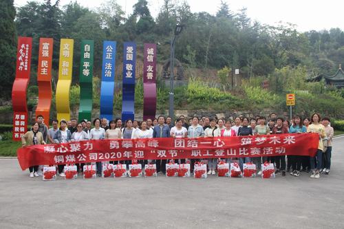 陕煤建设铜煤公司开展迎“双节”职工登山活动
