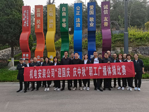 陕煤建设机电安装公司举办广播体操比赛迎“迎国庆 庆中秋”