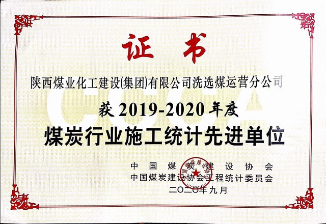 陕煤建设洗选煤运营公司荣获2019-2020年度煤炭行业施工统计先进单位