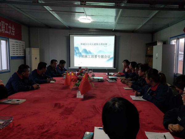 陕煤建设韩城分公司土建九项目部早部署早行动备战冲刺冬期施工