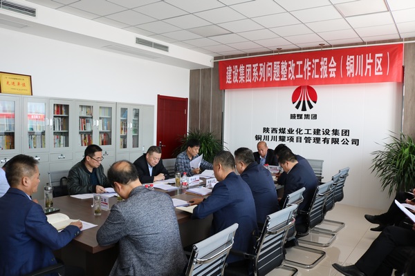 陕煤建设召开铜川片区系列问题整改工作推进会