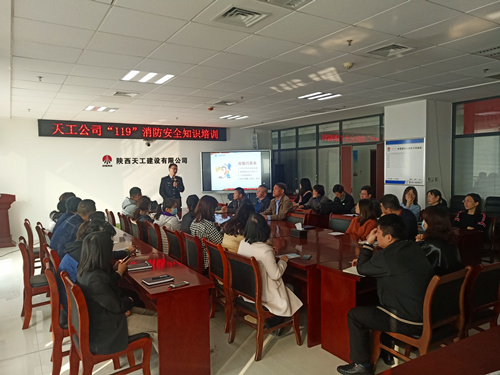 陕煤建设天工公司“119”消防安全活动紧锣密鼓在全员中展开