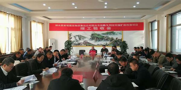 陕煤建设韩城分公司承建的神木燕家塔煤炭物资集运公司煤台及铁路专用线环保扩能改造项目工程顺利通过竣工验收