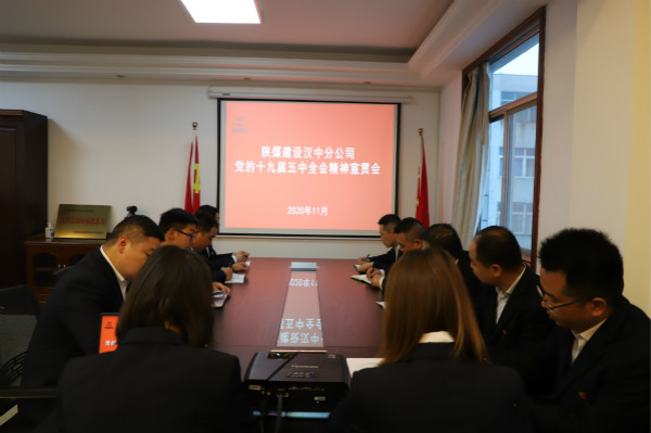 汉中分公司召开党的十九届五中全会精神学习宣贯会