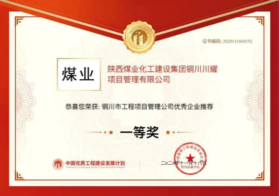 陕煤建设川耀公司喜获铜川市工程项目管理公司优秀企业一等奖