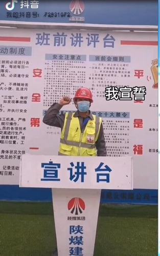 陕煤建设铜煤公司“抖音”打卡“百日安全”