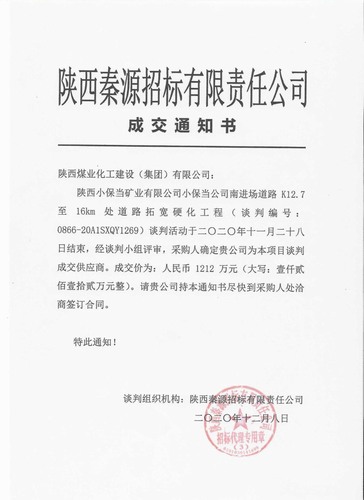 陕煤建设路桥分公司喜中新标