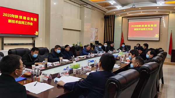 陕煤建设召开新技术应用推广工作会