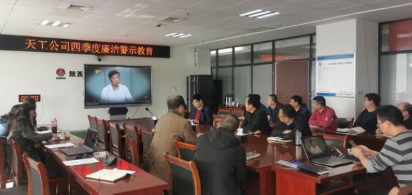 陕煤建设天工公司重申“双节”廉洁纪律，筑牢廉洁“防火墙”