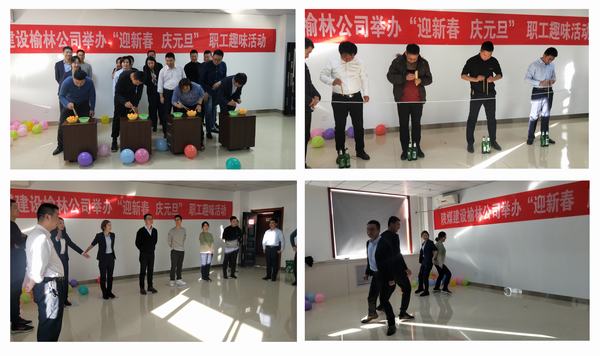 陕煤建设榆林公司开展“迎新春･庆元旦”职工趣味活动