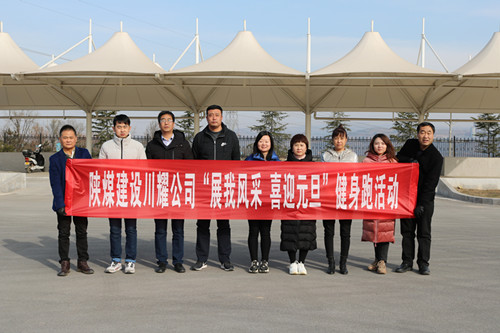 陕煤建设川耀公司开展 “展我风采、喜迎元旦”健身跑活动