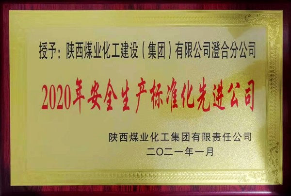 陕煤建设澄合分公司再获荣获陕煤集团“安全生产标准化先进公司”称号