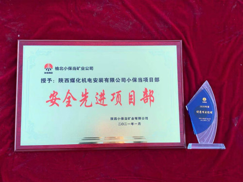 陕煤建设机电安装公司小保当项目部连续三年获业主单位荣誉
