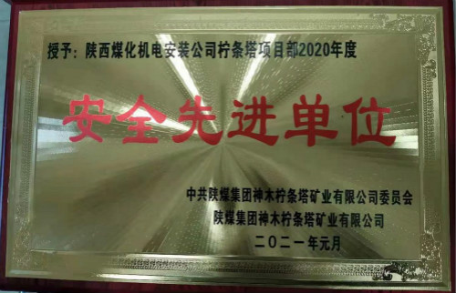 陕煤建设机电安装公司柠条塔项目部喜获业主荣誉