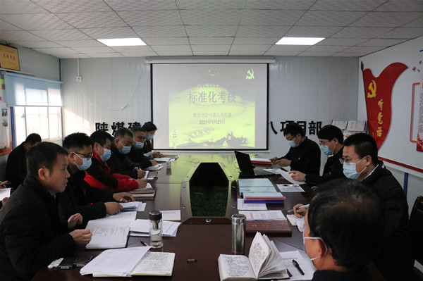 陕煤集团督导组一行深入陕煤建设澄合分公司进行2020年度党支部标准化考核验收