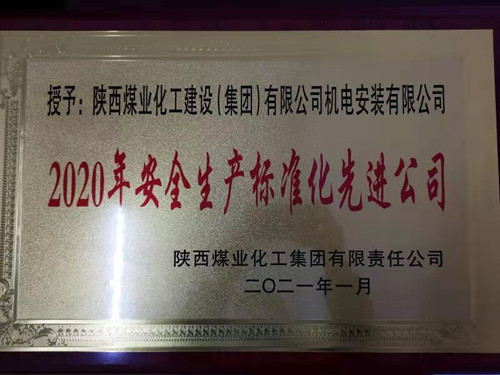 陕煤建设机电安装公司荣获两级“安全生产标准化先进公司”称号