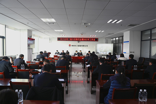 天工公司召开“五会”  凝心聚力推动高质量发展