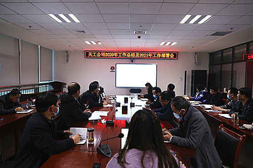 天工公司召开2021年工作部署会 贯彻落实建设集团工作会精神