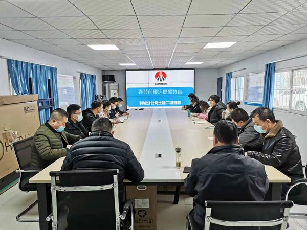 陕煤建设韩城分公司基层项目部“三项行动”迎“廉节”