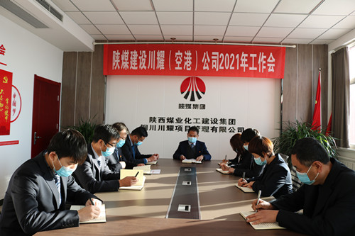 陕煤建设川耀公司召开2021年工作会