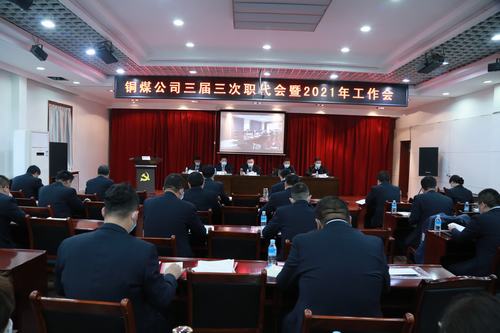 陕煤建设铜煤公司胜利召开三届三次职代会暨2021年工作会、安全工作会