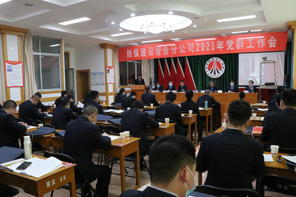 陕煤建设澄合分公司胜利召开2021年党群工作会