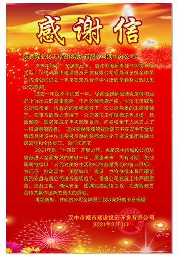 陕煤建设汉中分公司再次喜获汉中城投公司赠送的感谢信