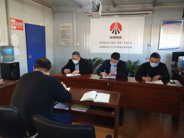 陕煤建设洗选煤运营公司柠条塔运营项目部：安全生产工作大检查 保障项目安全有序生产