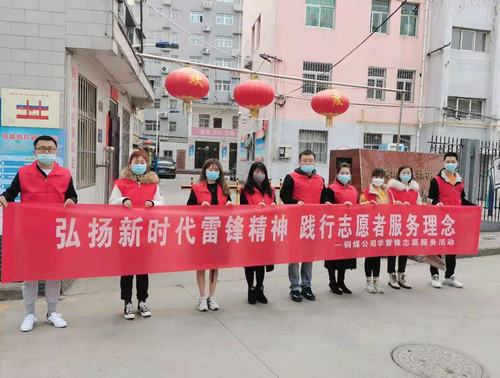 陕煤建设铜煤公司组织开展“弘扬新时代雷锋精神，践行志愿者服务理念”活动