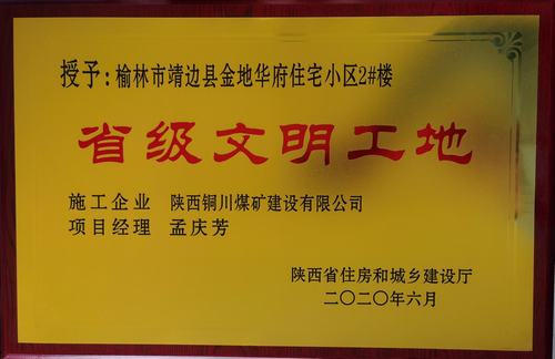 陕煤建设铜煤公司第一项目部承建的靖边县金地华府住宅小区2#楼荣获“省级文明工地”称号