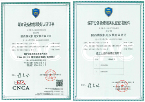 陕煤建设机电安装公司顺利取得煤矿设备检修服务认证证书
