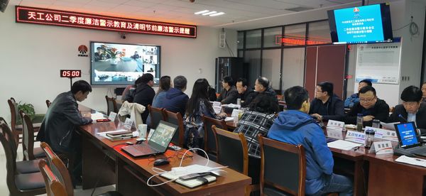 陕煤建设天工公司：清明节前重申廉洁纪律，把好节日 “廉政关”