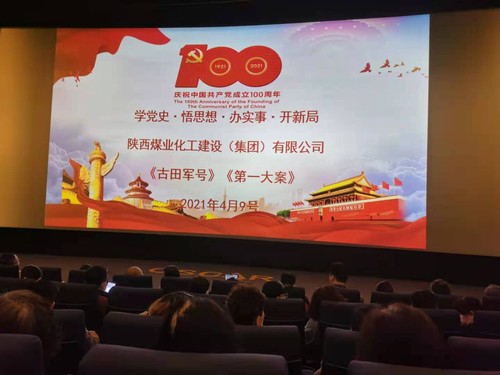 陕煤建设公司：红色观影忆峥嵘 党史教育入人心